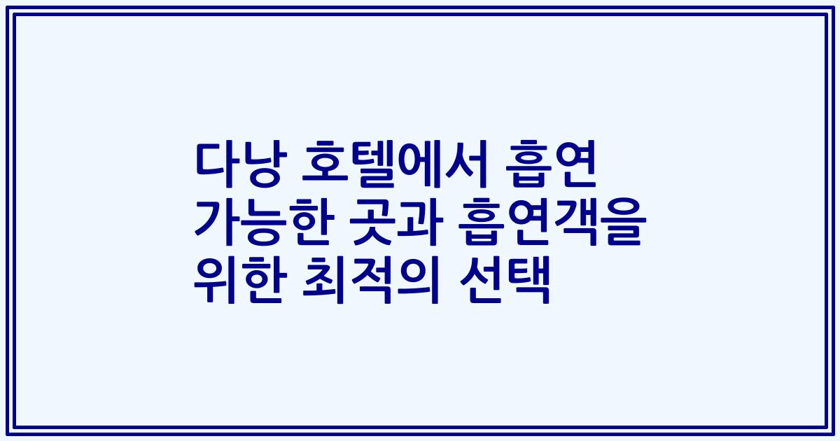 다낭 호텔에서 흡연 가능한 곳과 흡연객을 위한 최적의 선택