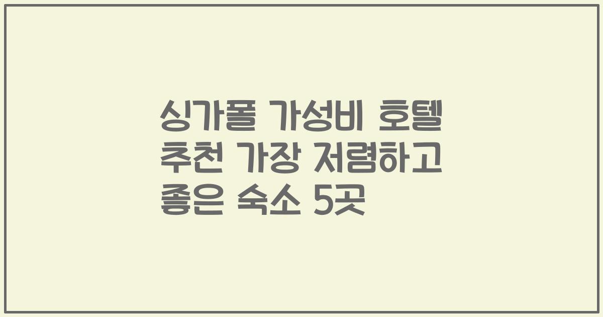 싱가폴 가성비 호텔 추천 가장 저렴하고 좋은 숙소 5곳