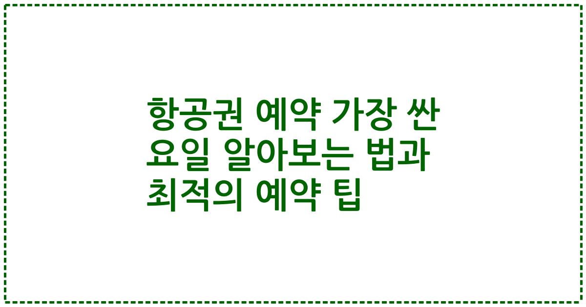 항공권 예약 가장 싼 요일 알아보는 법과 최적의 예약 팁