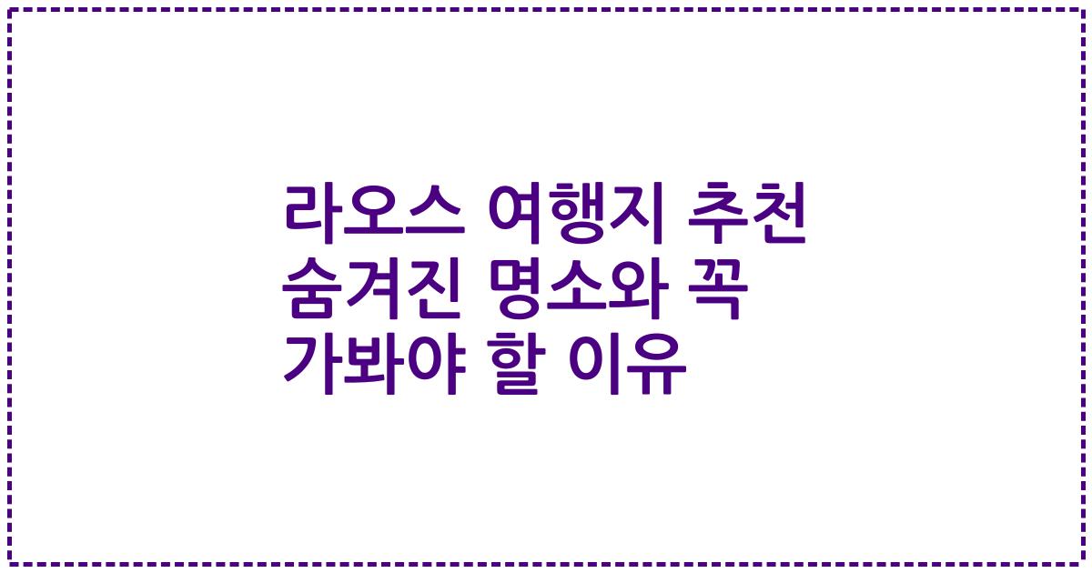라오스 여행지 추천 숨겨진 명소와 꼭 가봐야 할 이유