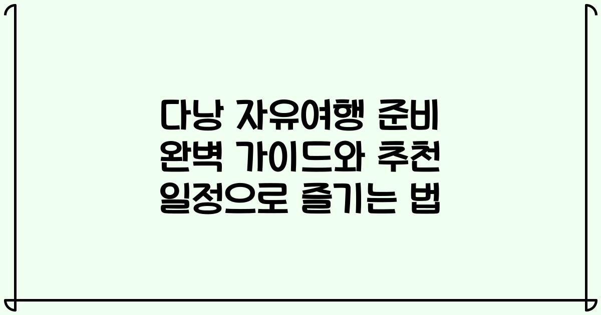 다낭 자유여행 준비 완벽 가이드와 추천 일정으로 즐기는 법