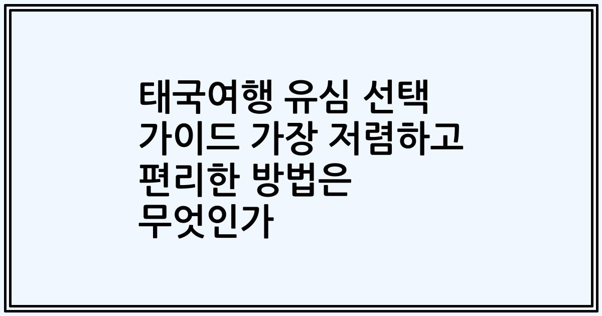 태국여행 유심 선택 가이드 가장 저렴하고 편리한 방법은 무엇인가