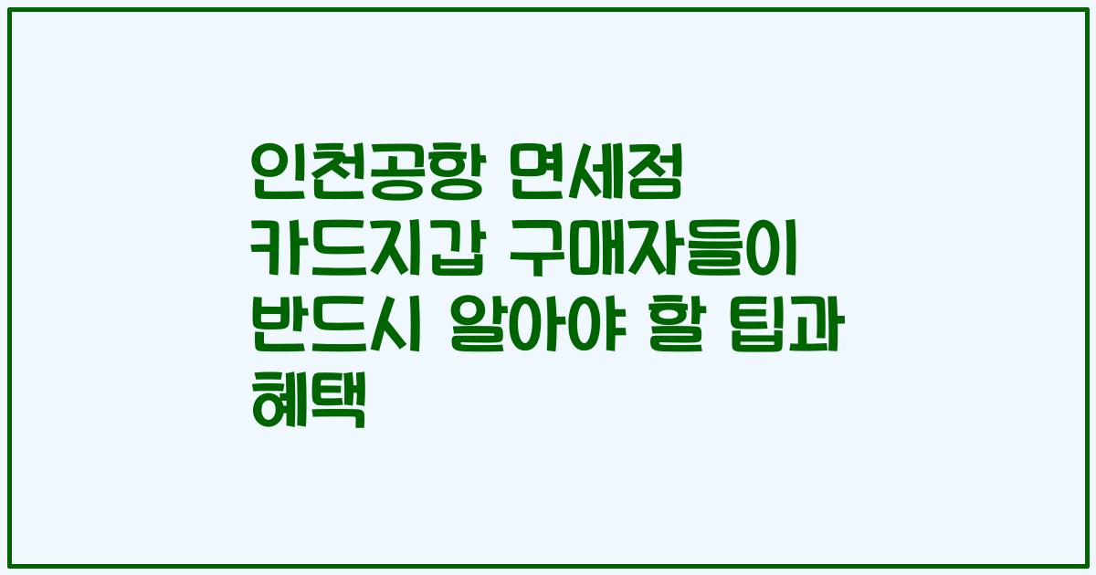 인천공항 면세점 카드지갑 구매자들이 반드시 알아야 할 팁과 혜택