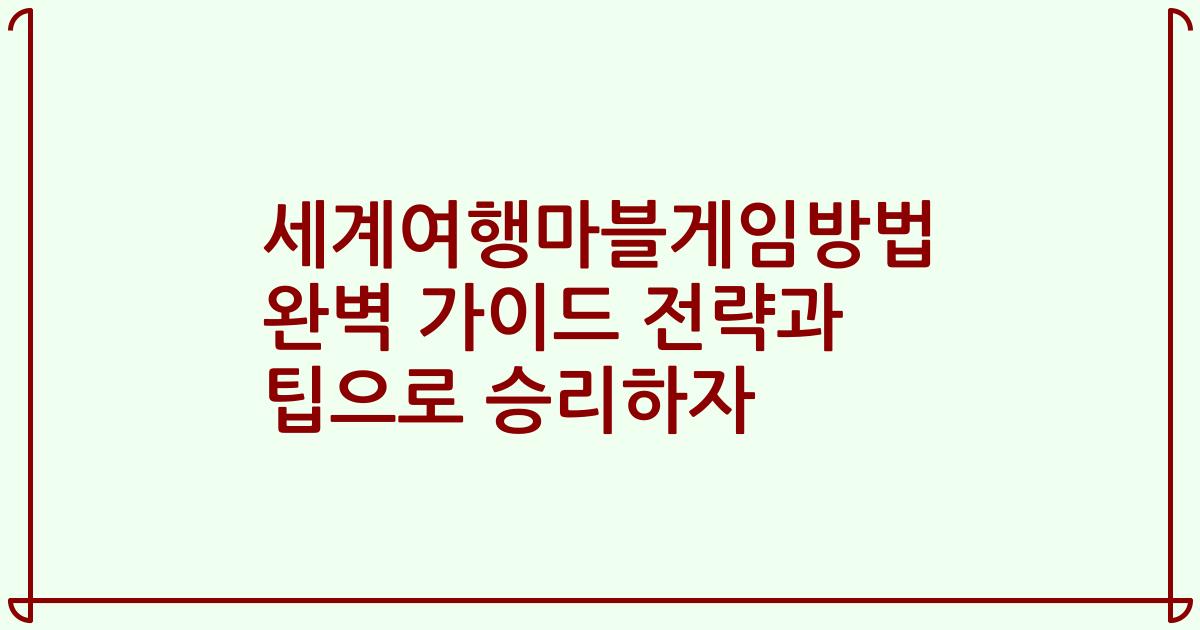 세계여행마블게임방법 완벽 가이드 전략과 팁으로 승리하자