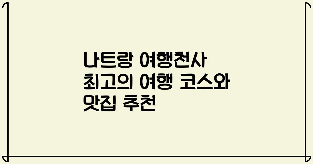 나트랑 여행천사 최고의 여행 코스와 맛집 추천