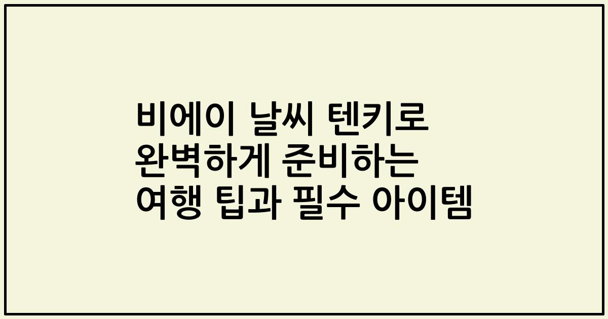비에이 날씨 텐키로 완벽하게 준비하는 여행 팁과 필수 아이템