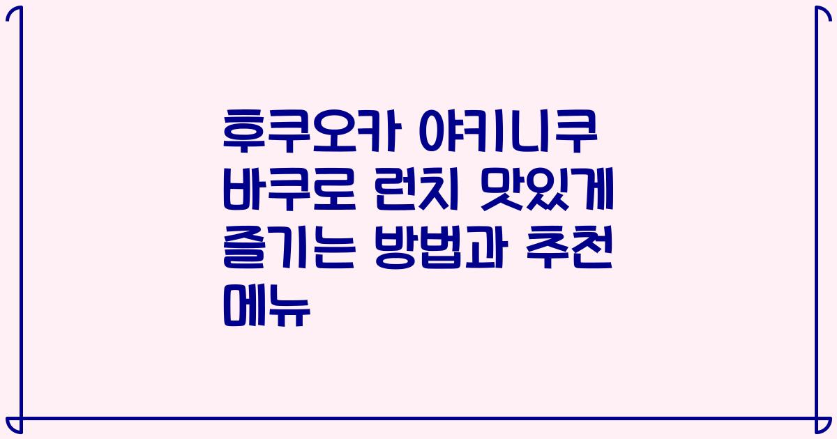 후쿠오카 야키니쿠 바쿠로 런치 맛있게 즐기는 방법과 추천 메뉴