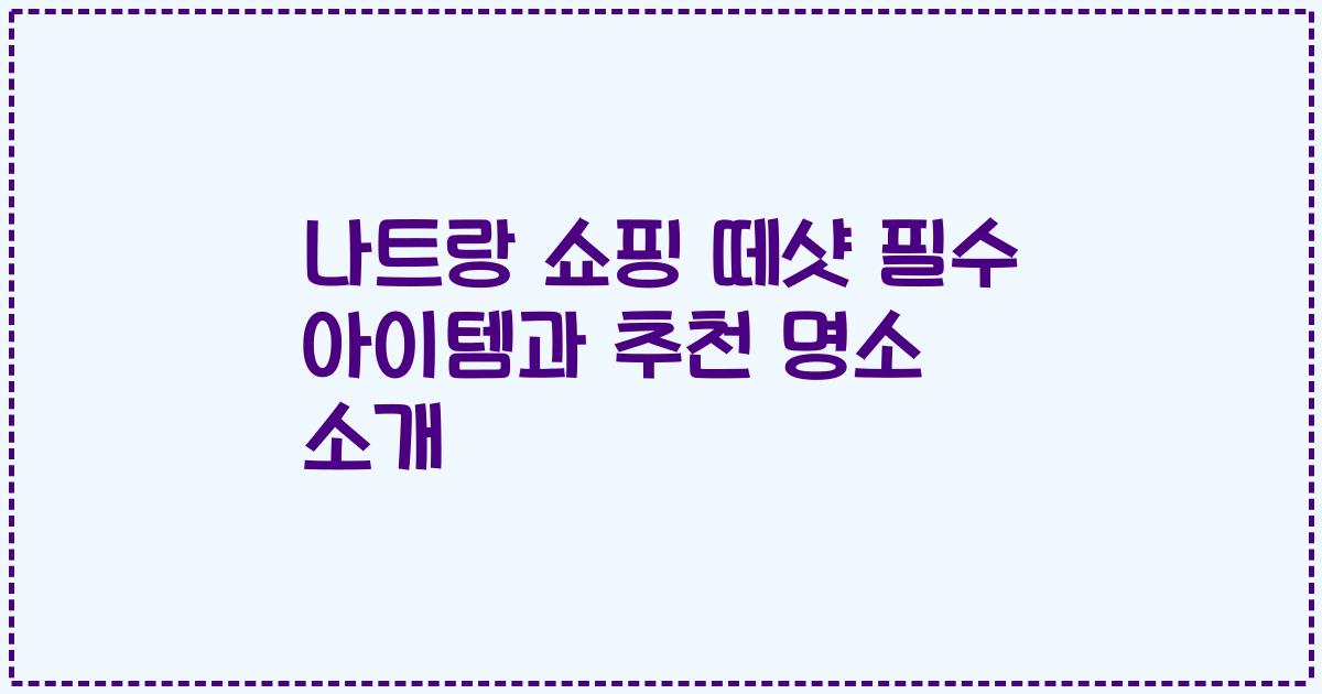 나트랑 쇼핑 떼샷 필수 아이템과 추천 명소 소개