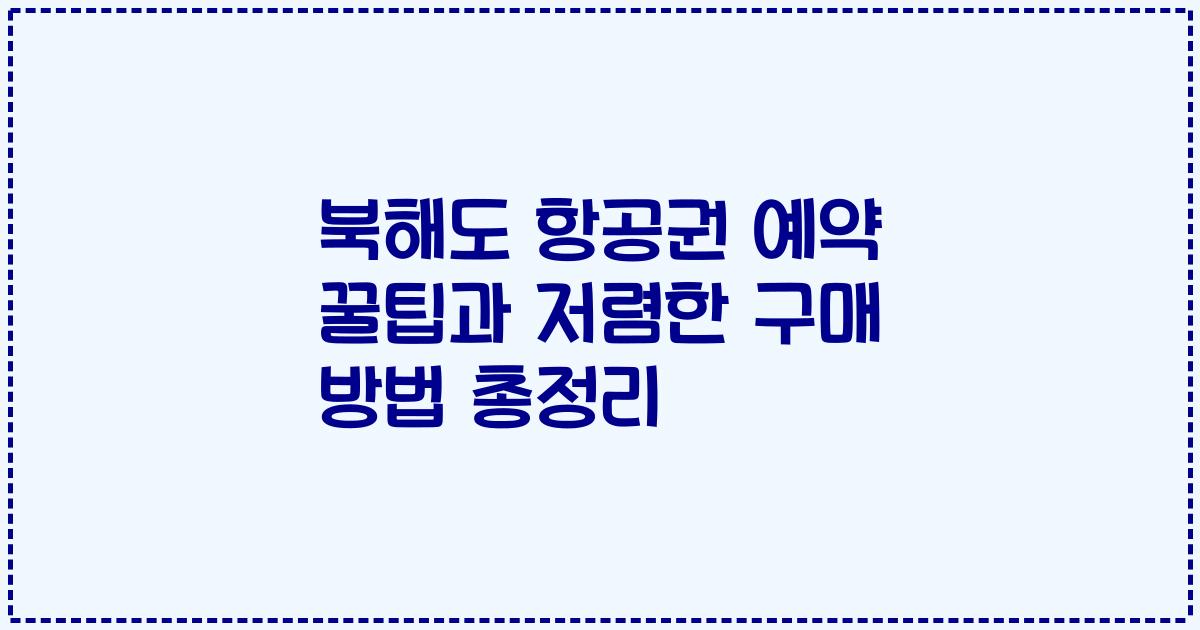 북해도 항공권 예약 꿀팁과 저렴한 구매 방법 총정리