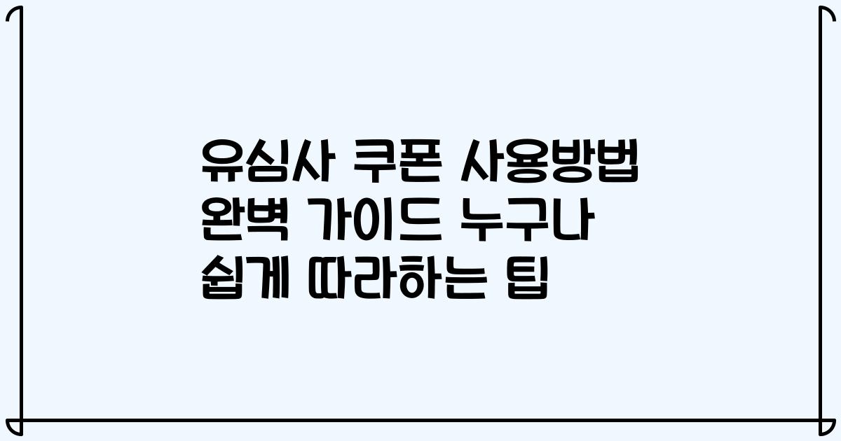 유심사 쿠폰 사용방법 완벽 가이드 누구나 쉽게 따라하는 팁