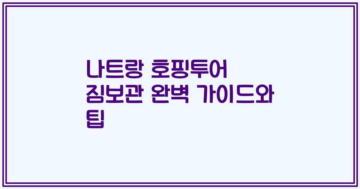 나트랑 호핑투어 짐보관 완벽 가이드와 팁