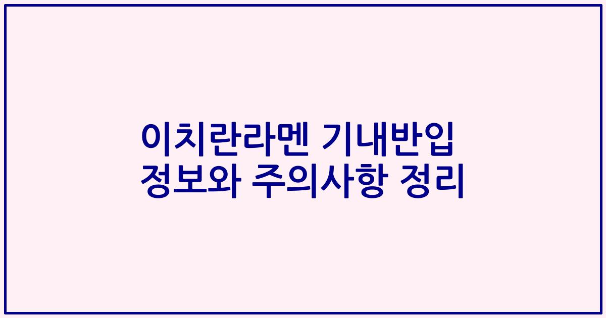 이치란라멘 기내반입 정보와 주의사항 정리