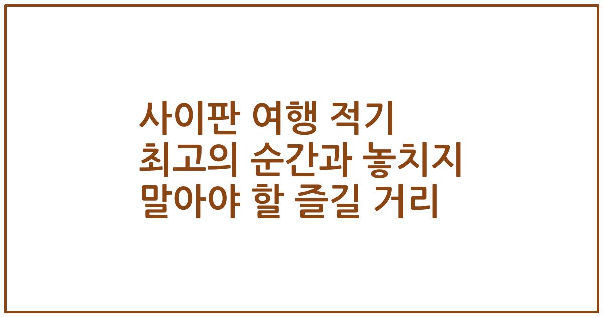 사이판 여행 적기 최고의 순간과 놓치지 말아야 할 즐길 거리
