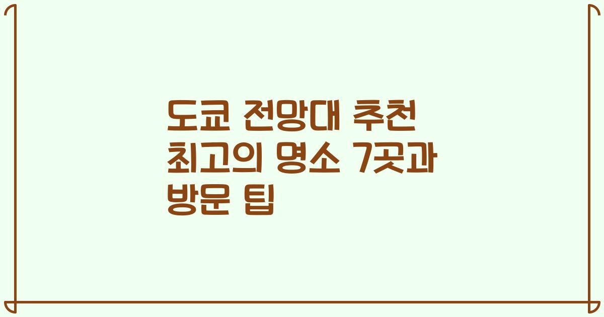 도쿄 전망대 추천 최고의 명소 7곳과 방문 팁