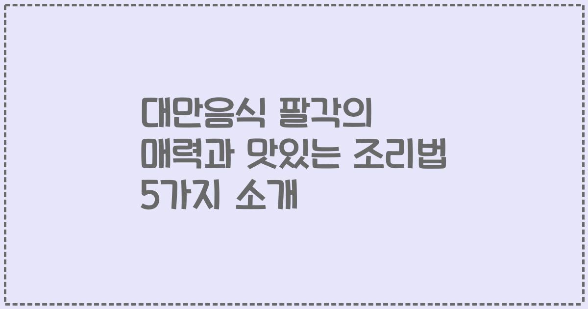 대만음식 팔각의 매력과 맛있는 조리법 5가지 소개
