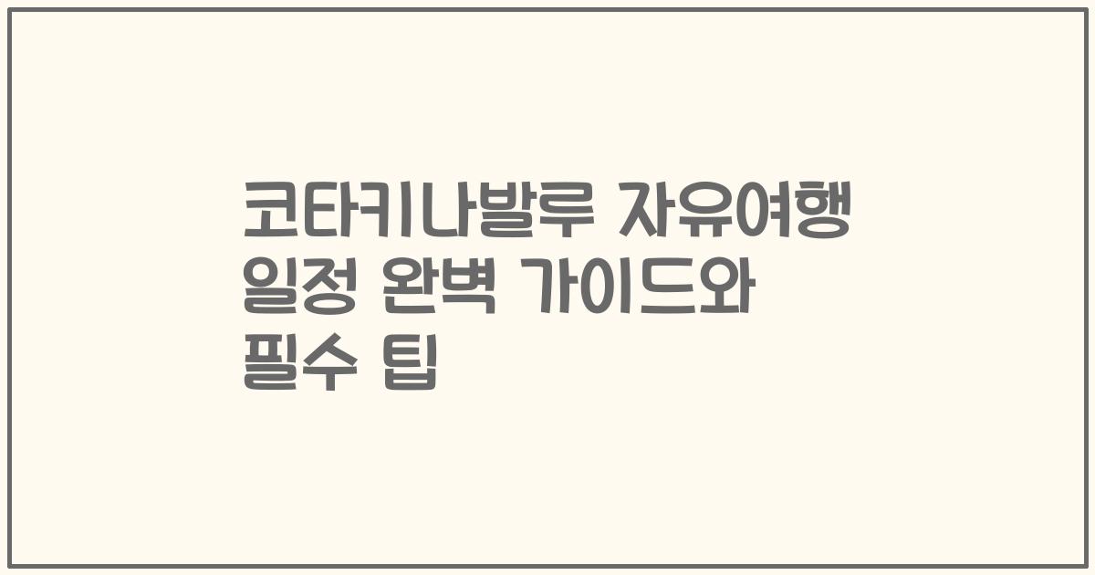 코타키나발루 자유여행 일정 완벽 가이드와 필수 팁
