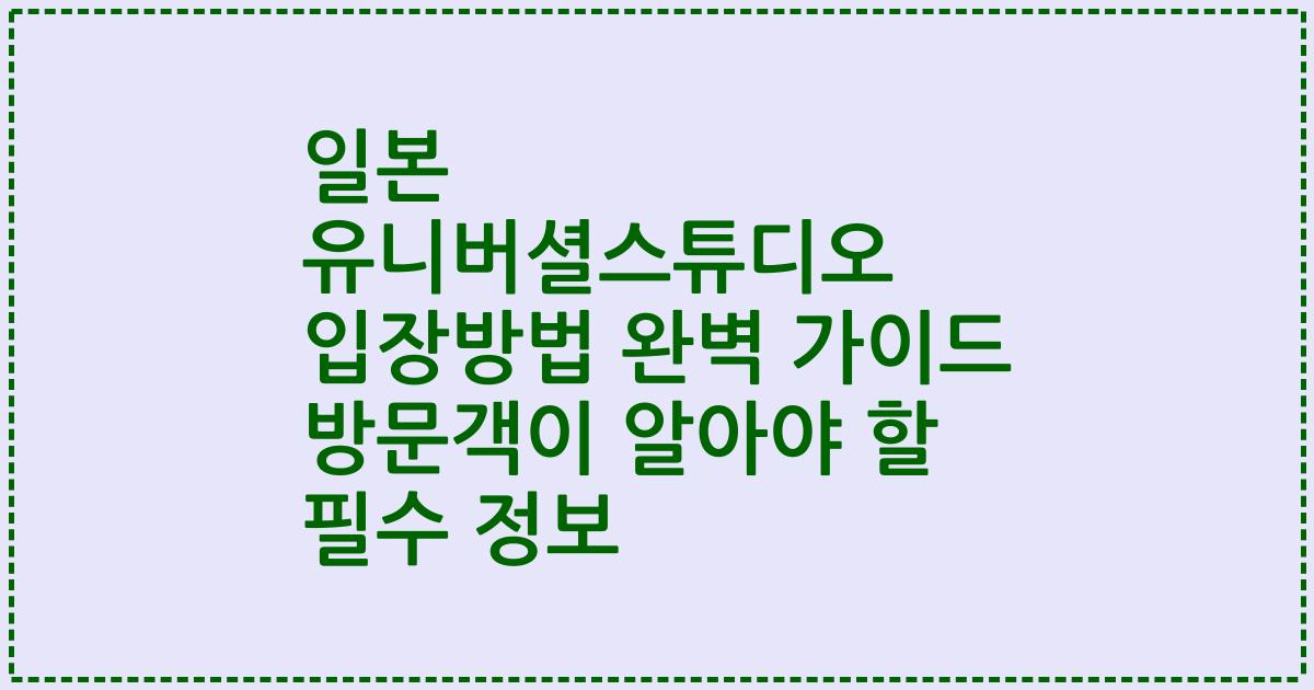 일본 유니버셜스튜디오 입장방법 완벽 가이드 방문객이 알아야 할 필수 정보