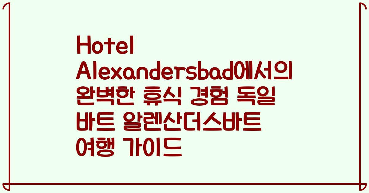 Hotel Alexandersbad에서의 완벽한 휴식 경험 독일 바트 알렌산더스바트 여행 가이드