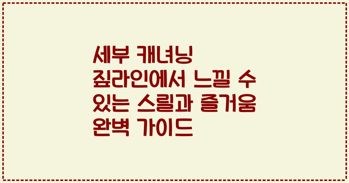 세부 캐녀닝 짚라인에서 느낄 수 있는 스릴과 즐거움 완벽 가이드