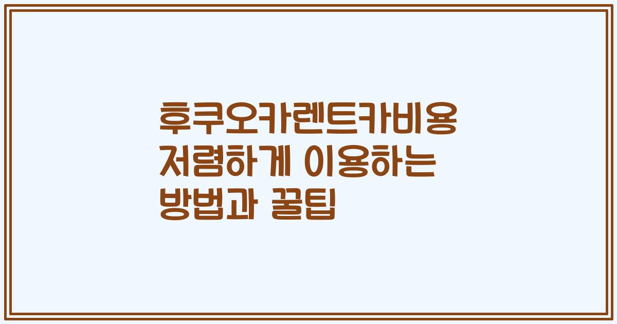 후쿠오카렌트카비용 저렴하게 이용하는 방법과 꿀팁