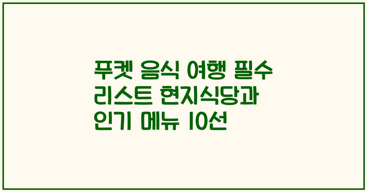 푸켓 음식 여행 필수 리스트 현지식당과 인기 메뉴 10선