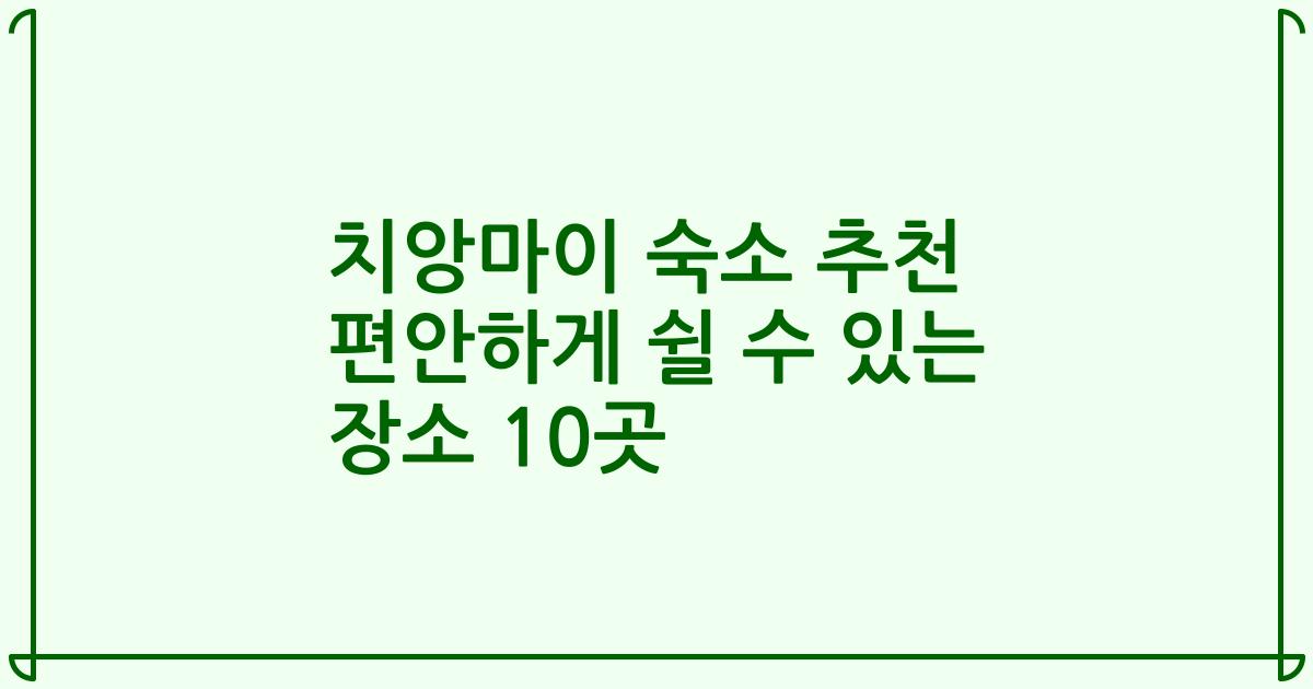 치앙마이 숙소 추천 편안하게 쉴 수 있는 장소 10곳