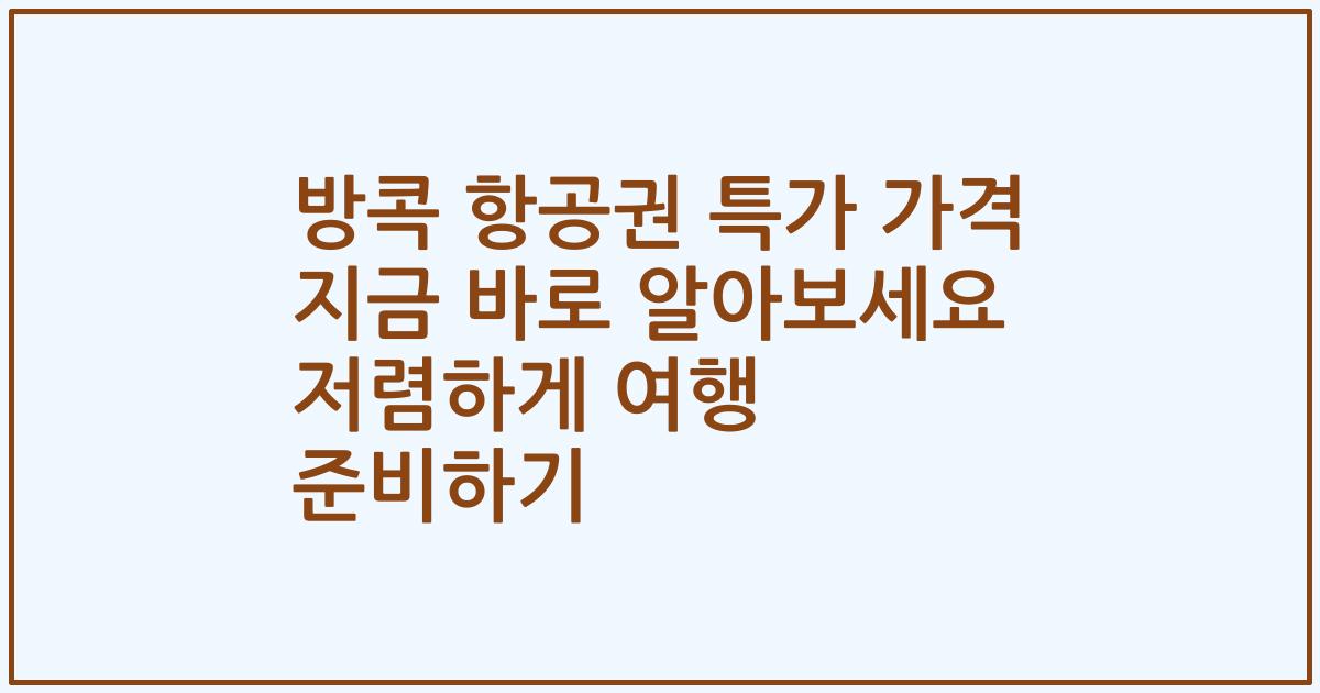 방콕 항공권 특가 가격 지금 바로 알아보세요 저렴하게 여행 준비하기