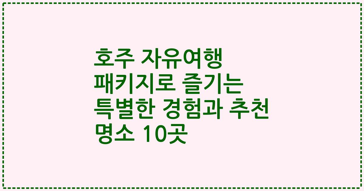 호주 자유여행 패키지로 즐기는 특별한 경험과 추천 명소 10곳