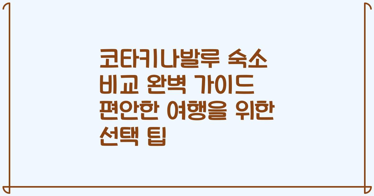 코타키나발루 숙소 비교 완벽 가이드 편안한 여행을 위한 선택 팁