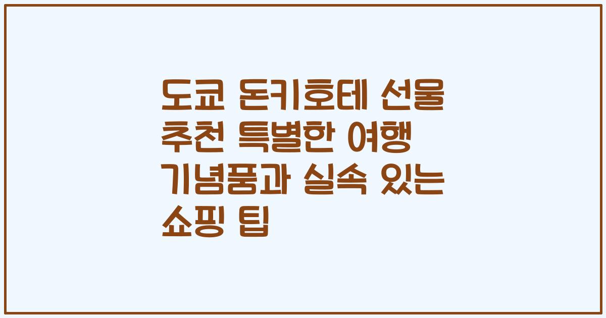 도쿄 돈키호테 선물 추천 특별한 여행 기념품과 실속 있는 쇼핑 팁