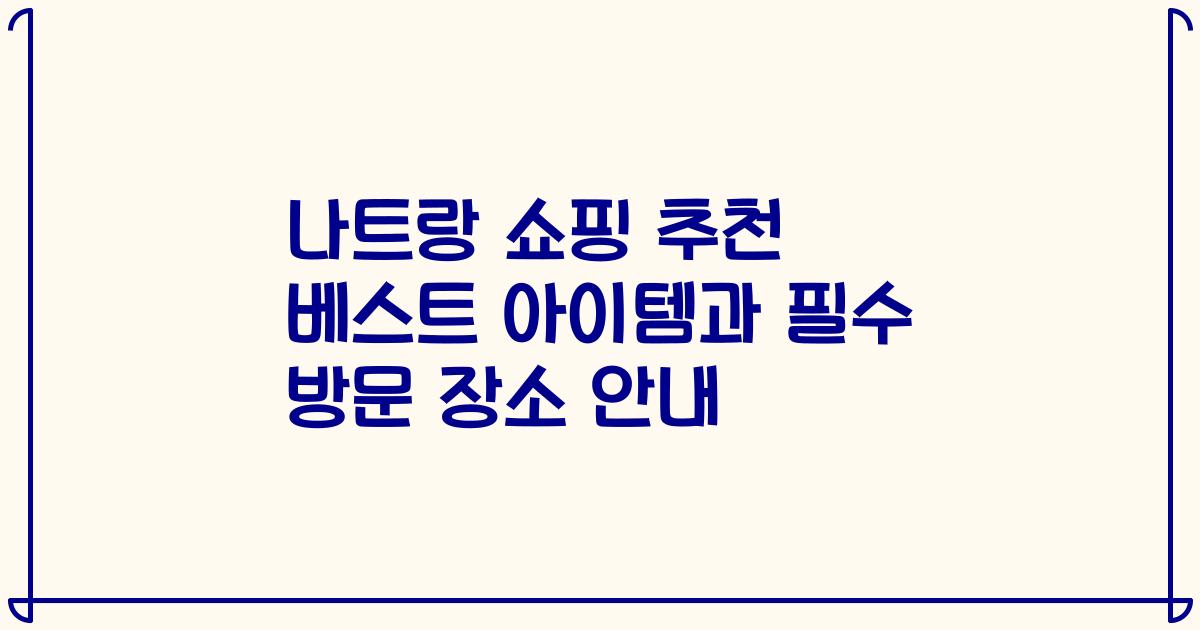 나트랑 쇼핑 추천 베스트 아이템과 필수 방문 장소 안내