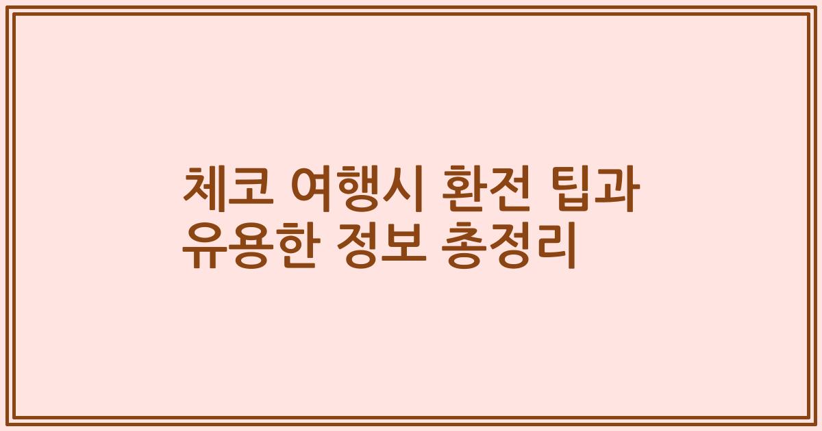 체코 여행시 환전 팁과 유용한 정보 총정리