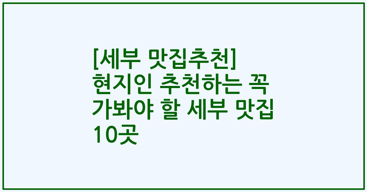 [세부 맛집추천] 현지인 추천하는 꼭 가봐야 할 세부 맛집 10곳
