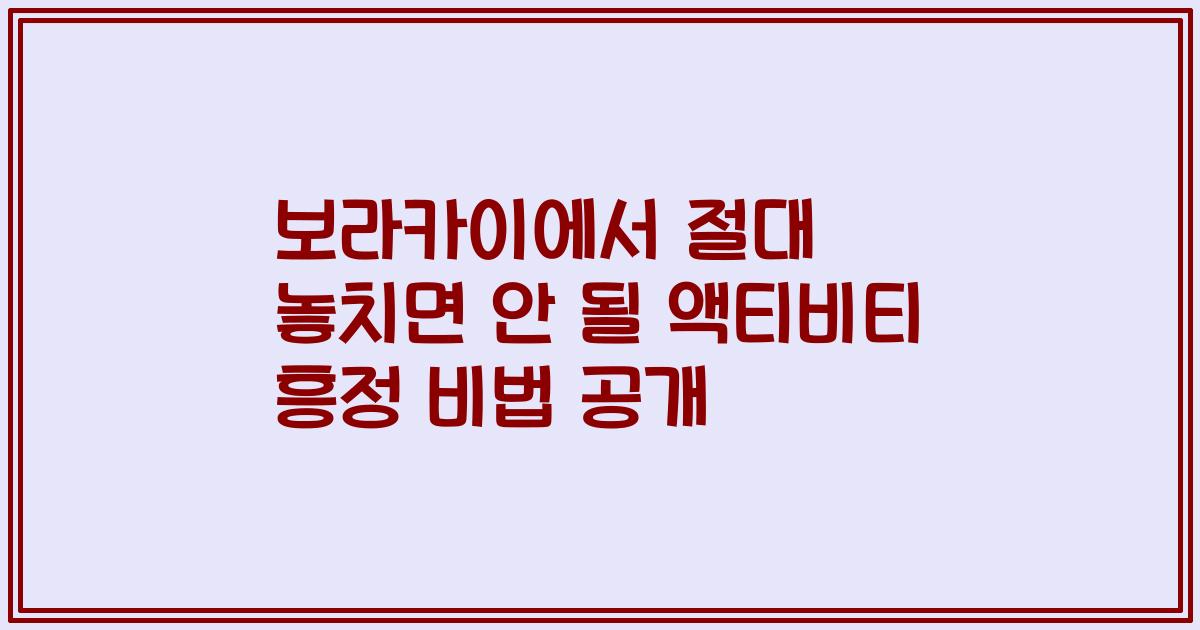 보라카이에서 절대 놓치면 안 될 액티비티 흥정 비법 공개