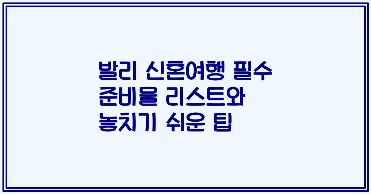 발리 신혼여행 필수 준비물 리스트와 놓치기 쉬운 팁
