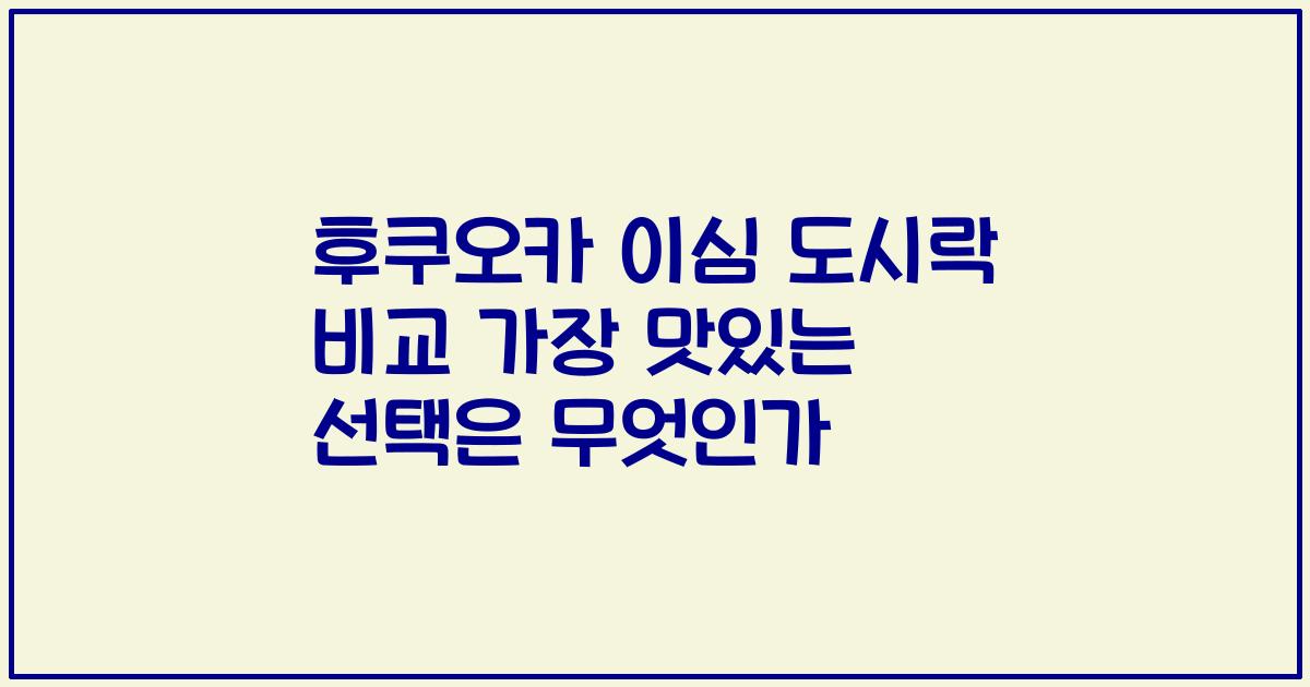 후쿠오카 이심 도시락 비교 가장 맛있는 선택은 무엇인가