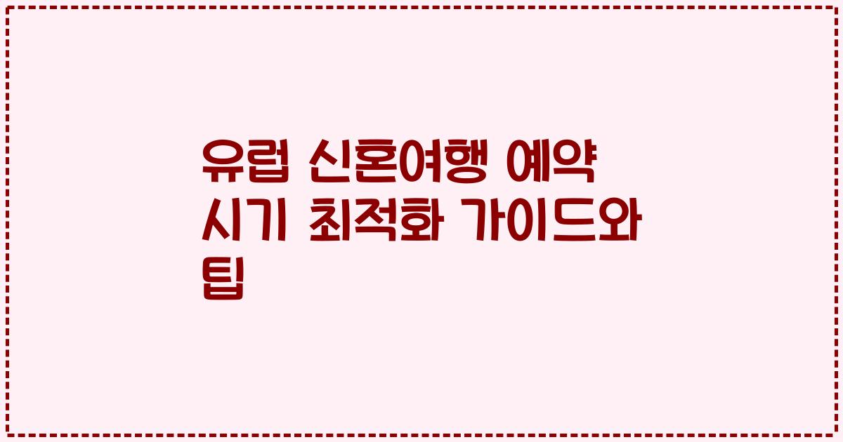 유럽 신혼여행 예약 시기 최적화 가이드와 팁