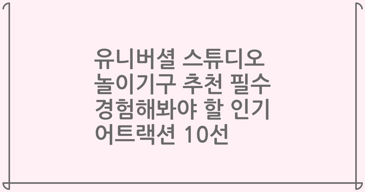 유니버셜 스튜디오 놀이기구 추천 필수 경험해봐야 할 인기 어트랙션 10선
