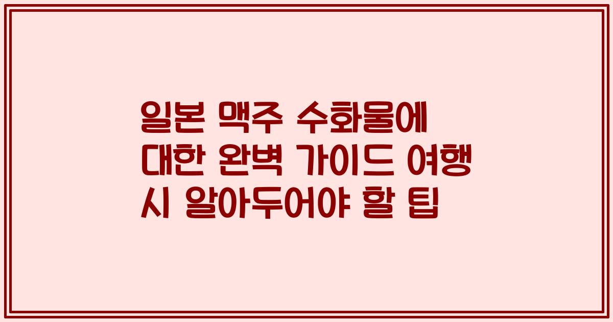 일본 맥주 수화물에 대한 완벽 가이드 여행 시 알아두어야 할 팁