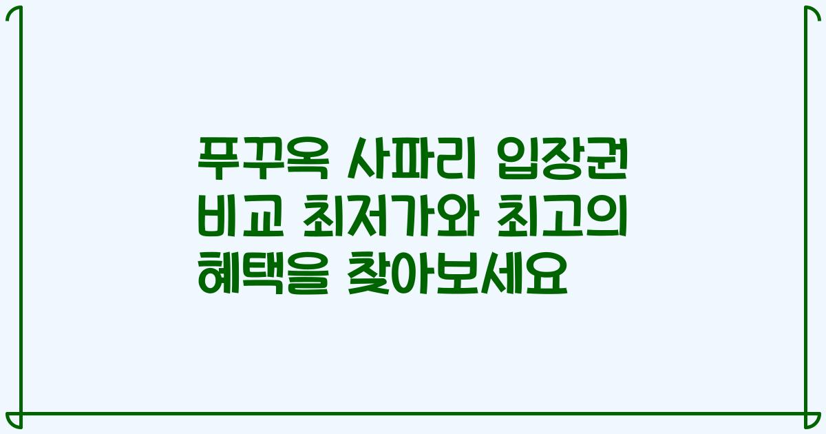 푸꾸옥 사파리 입장권 비교 최저가와 최고의 혜택을 찾아보세요