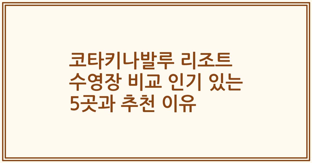 코타키나발루 리조트 수영장 비교 인기 있는 5곳과 추천 이유