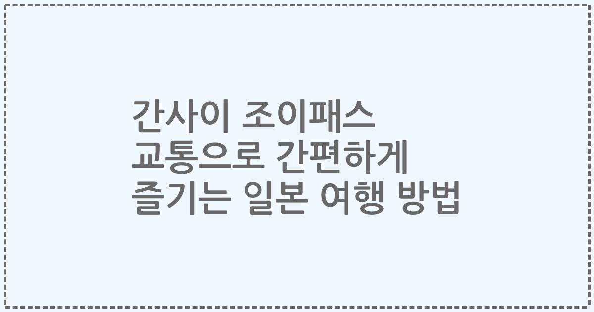간사이 조이패스 교통으로 간편하게 즐기는 일본 여행 방법