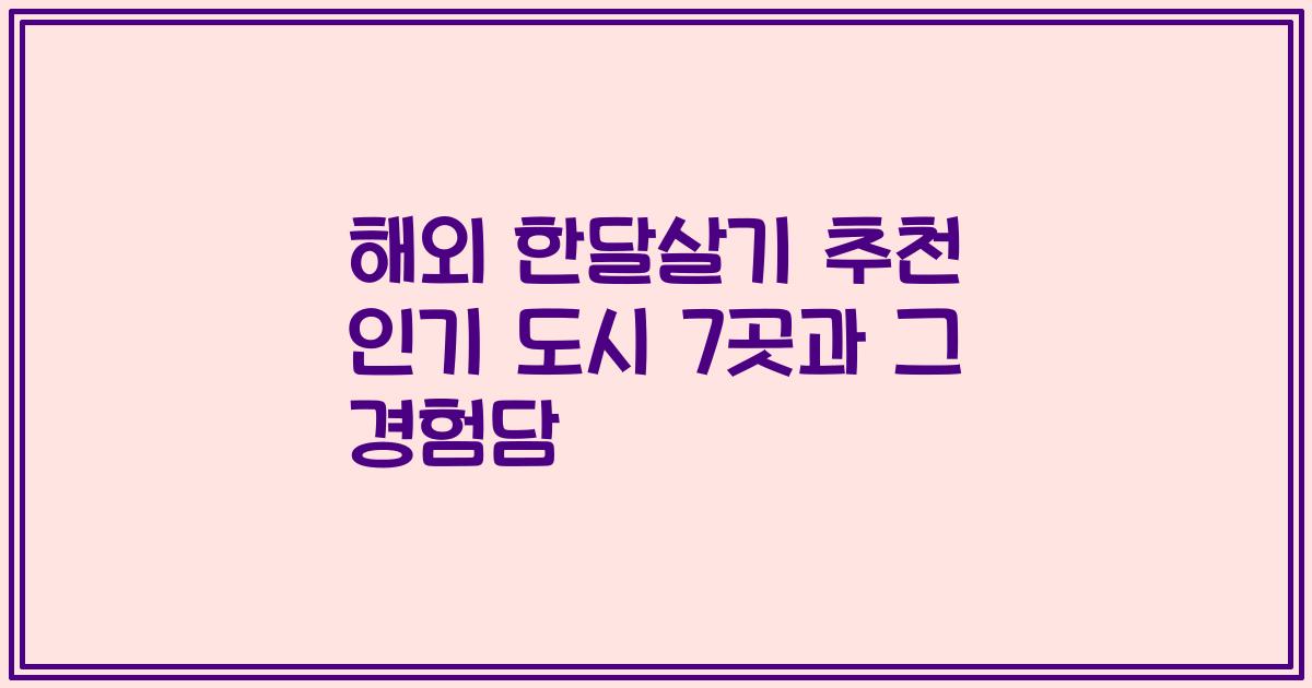 해외 한달살기 추천 인기 도시 7곳과 그 경험담