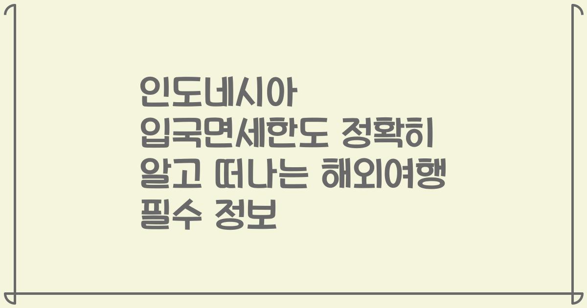인도네시아 입국면세한도 정확히 알고 떠나는 해외여행 필수 정보