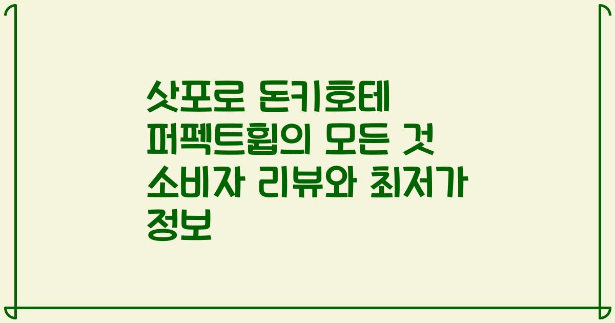 삿포로 돈키호테 퍼펙트휩의 모든 것 소비자 리뷰와 최저가 정보