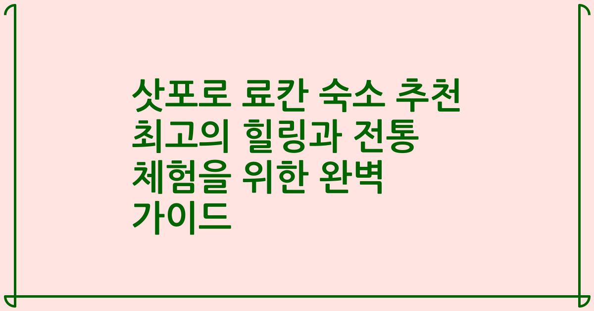삿포로 료칸 숙소 추천 최고의 힐링과 전통 체험을 위한 완벽 가이드