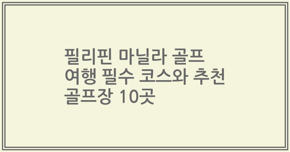 필리핀 마닐라 골프 여행 필수 코스와 추천 골프장 10곳