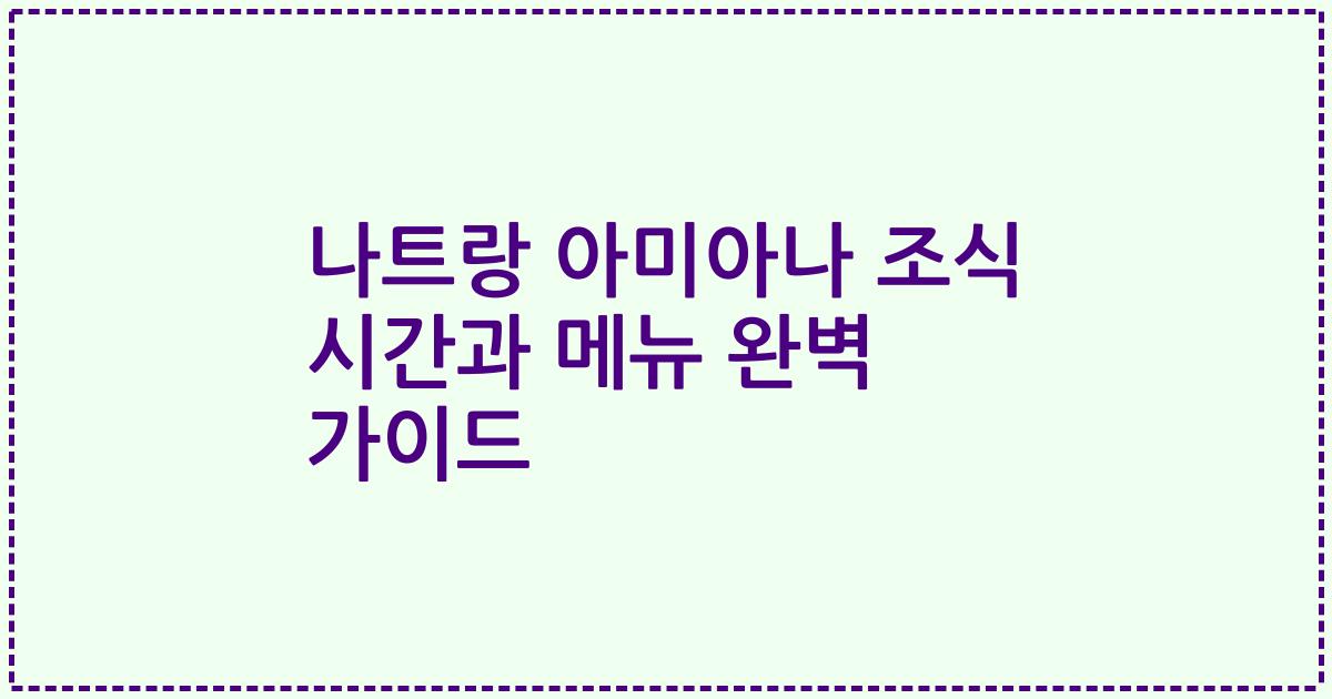 나트랑 아미아나 조식 시간과 메뉴 완벽 가이드