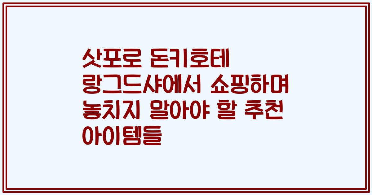 삿포로 돈키호테 랑그드샤에서 쇼핑하며 놓치지 말아야 할 추천 아이템들