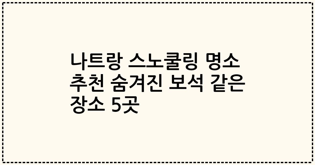 나트랑 스노쿨링 명소 추천 숨겨진 보석 같은 장소 5곳